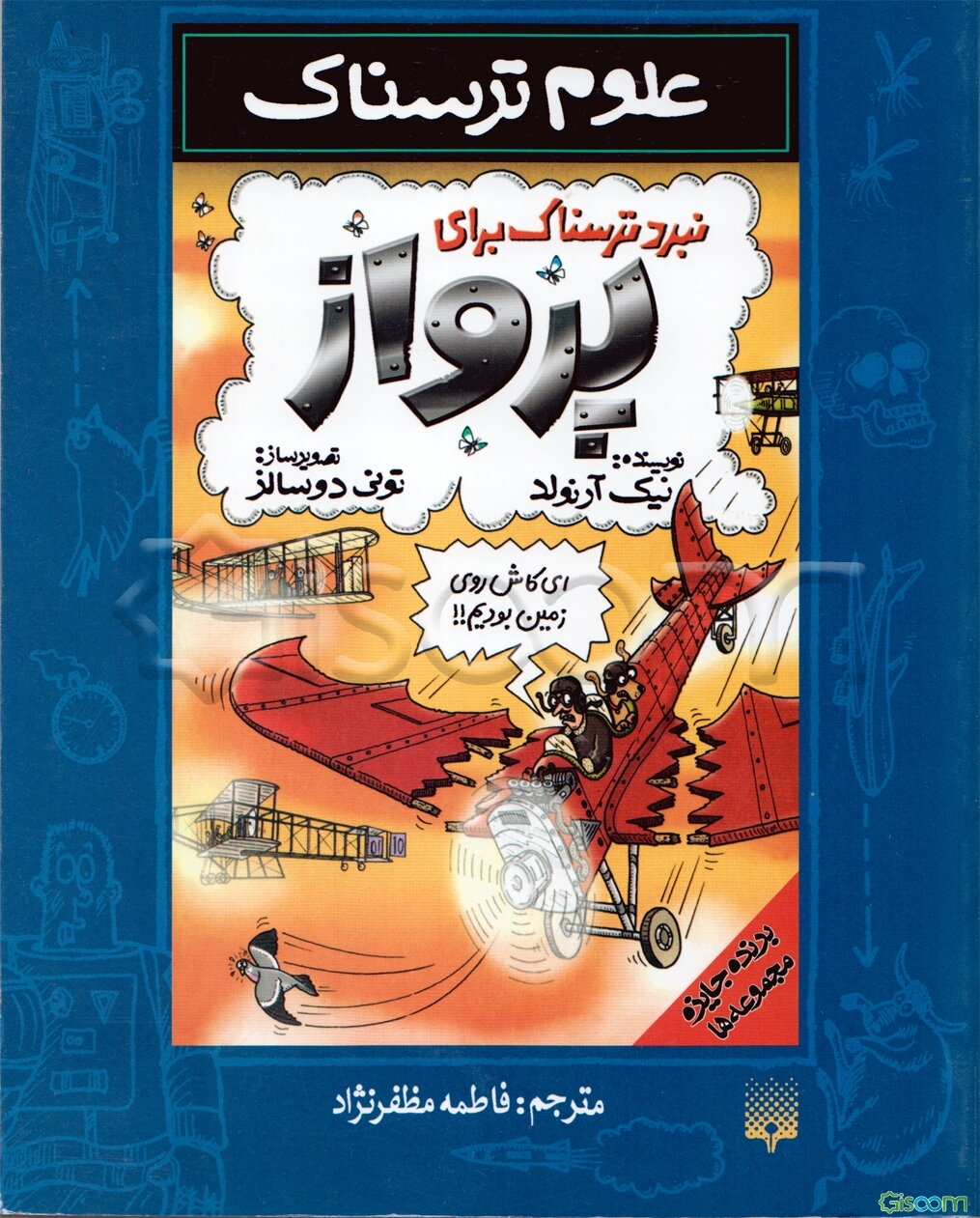 نبرد ترسناک برای پرواز