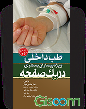 طب داخلی ویژه بیماران بستری در یک صفحه