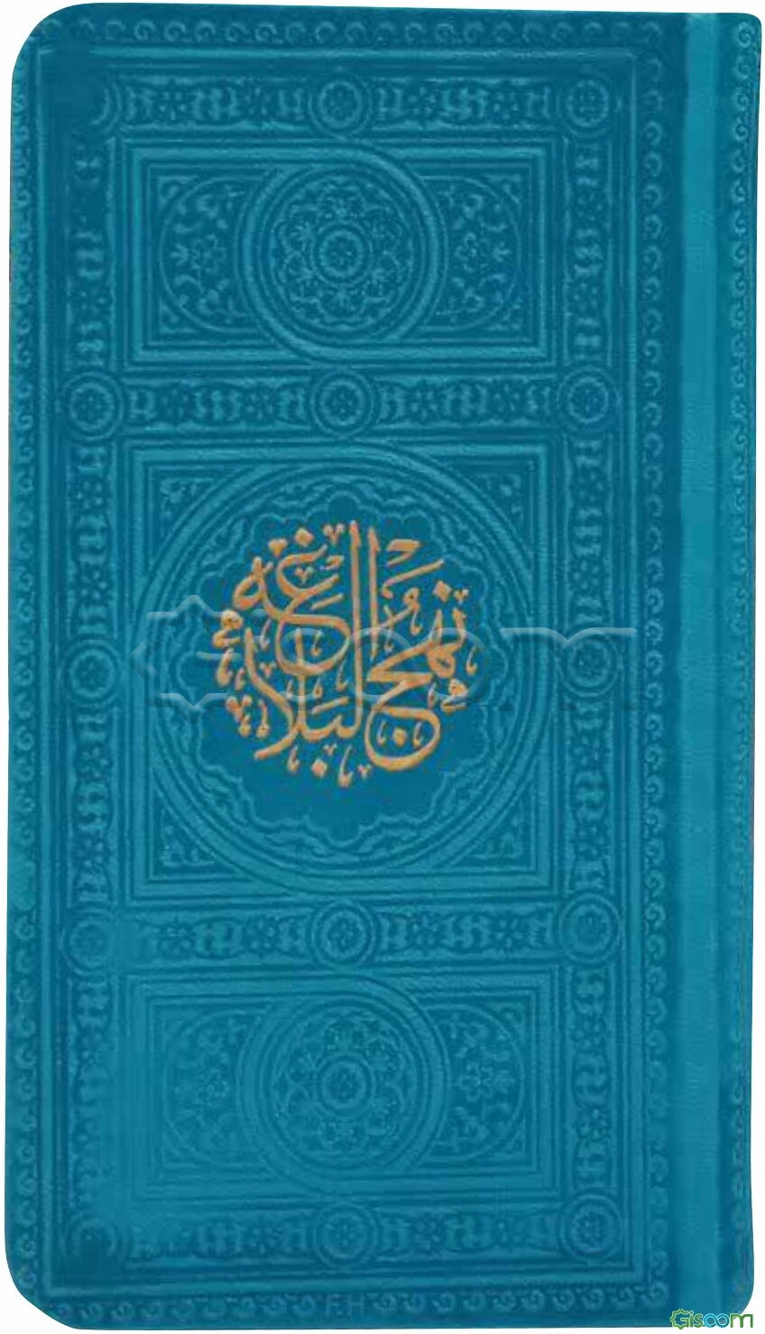 نهج البلاغه