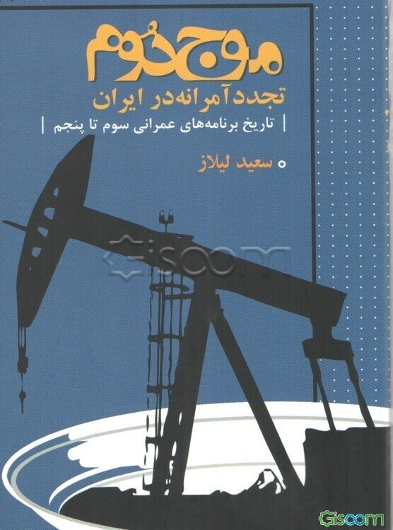 موج دوم: تجددسازی آمرانه در ایران: تاریخ برنامه‌های عمرانی سوم تا پنجم