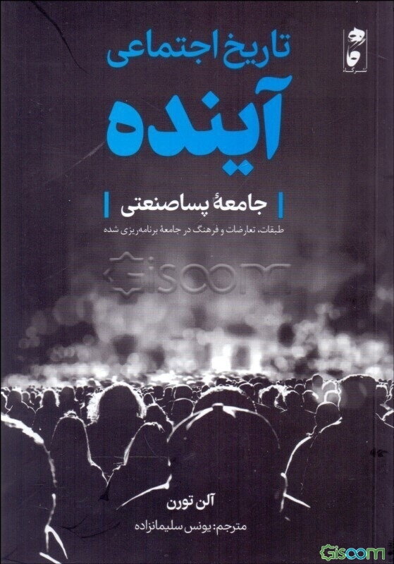 تاریخ اجتماعی آینده: جامعه پساصنعتی