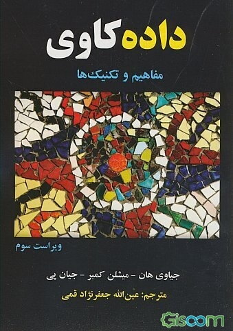 داده‌کاوی: مفاهیم و تکنیک‌ها