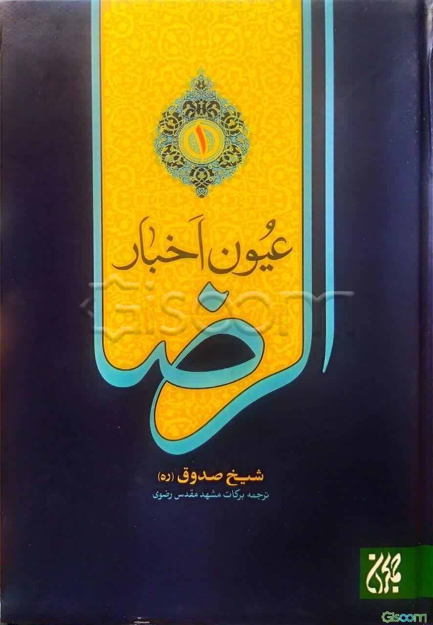 عیون اخبار الرضا (ع) (دوره 2 جلدی)
