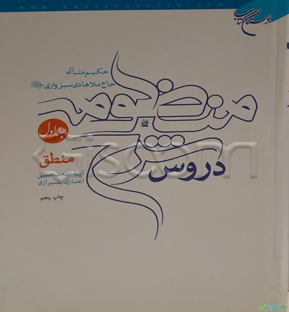 دروس شرح منظومه: دوره 4 جلدی 