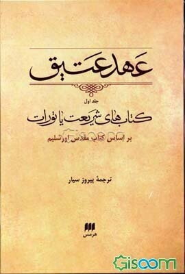 عهد عتیق  ( مجموعه )