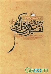 ترجمه و تفسیر عرفانی قرآن کریم: معروف به تفسیر خواجه عبدالله انصاری (دوره 2جلدی )