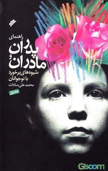 راهنمای پدران و مادران: شیوه‌های برخورد با کودکان (دوره 2جلدی)