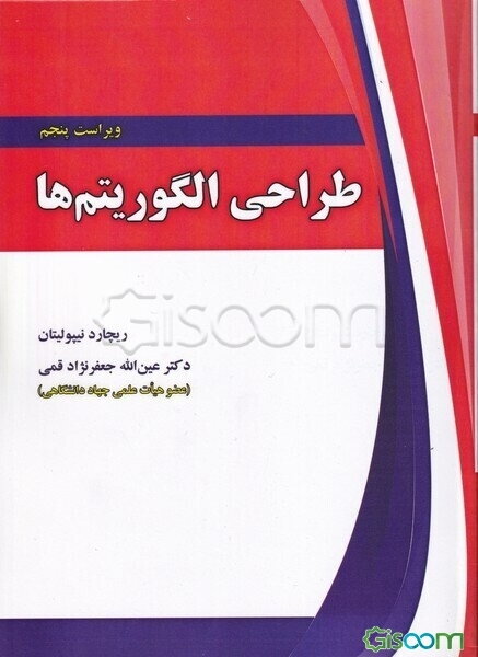 طراحی الگوریتم‌ها