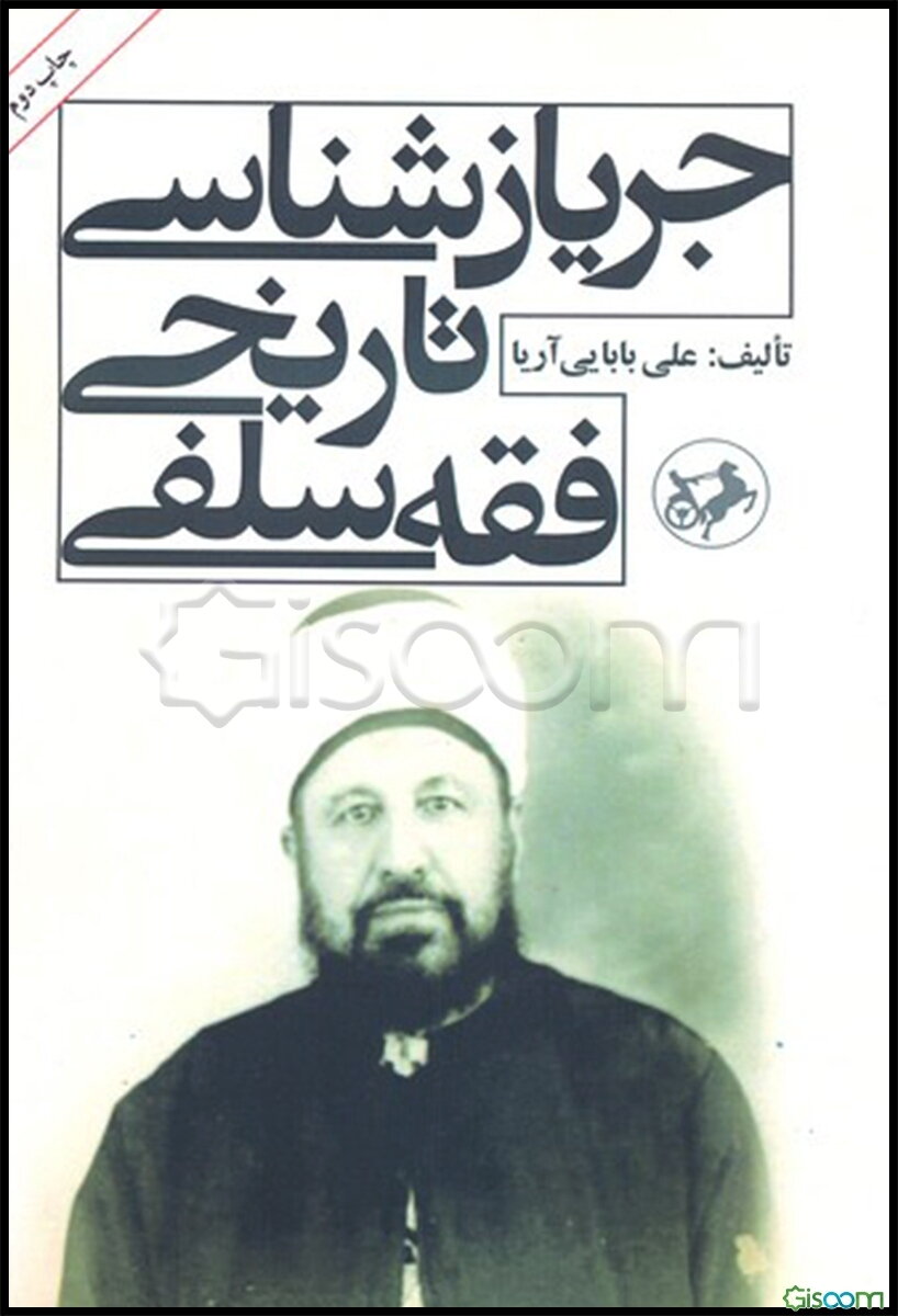 جریان‌شناسی تاریخی فقه سلفی