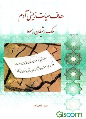 هدف حیات زمینی آدم، ملک، شیطان، هبوط