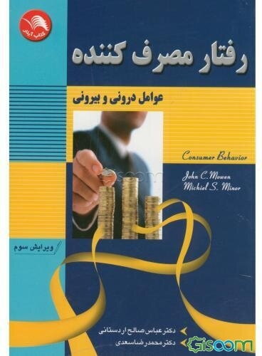 رفتار مصرف‌کننده: عوامل درونی و بیرونی