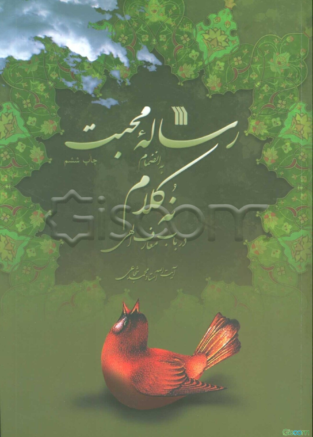 رساله محبت به انضمام نه کلام در باب معارف الهی