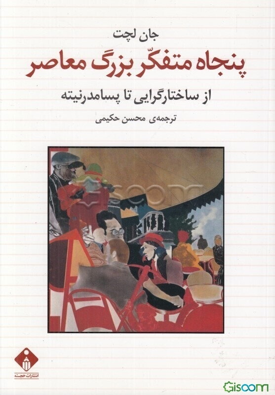 پنجاه متفکر بزرگ معاصر: از ساختارگرایی تا پسامدرنیته