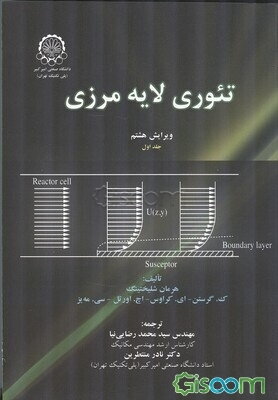 تئوری لایه مرزی (جلد 1)