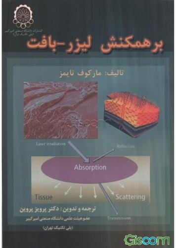 برهمکنش لیزر - بافت