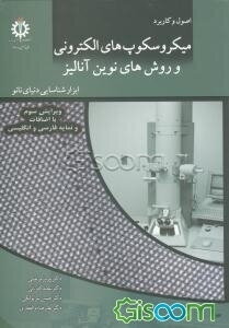 اصول و کاربرد میکروسکوپ‌های الکترونی و روش‌های نوین آنالیز: ابزارشناسایی دنیای نانو