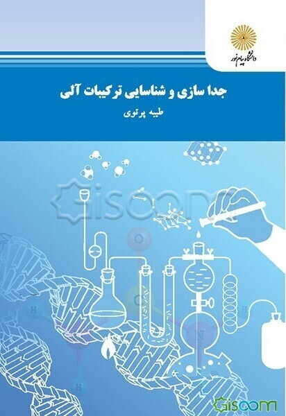 جداسازی و شناسایی ترکیبات آلی (رشته شیمی)