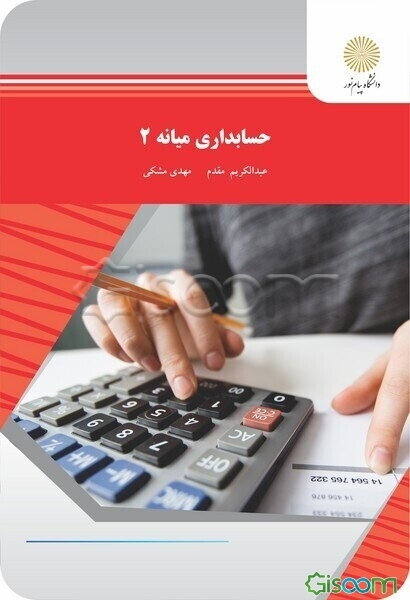 حسابداری میانه 2 (رشته حسابداری)
