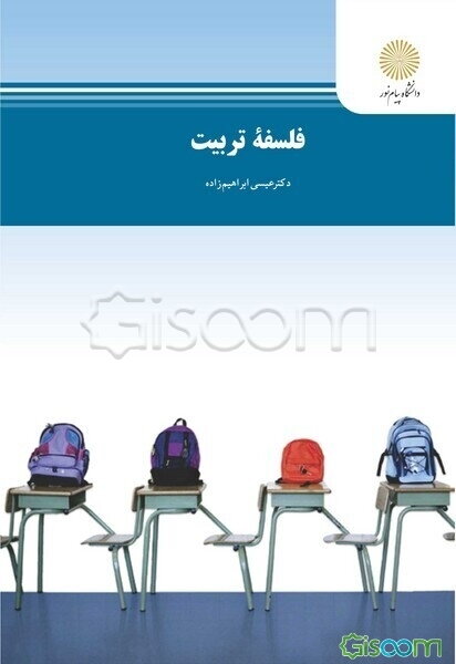 فلسفه تربیت (رشته علوم تربیتی)