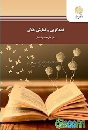 قصه‌گویی و نمایش خلاق (رشته علوم تربیتی)