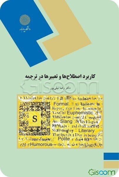 کاربرد اصطلاح‌ها و تعبیرها در ترجمه