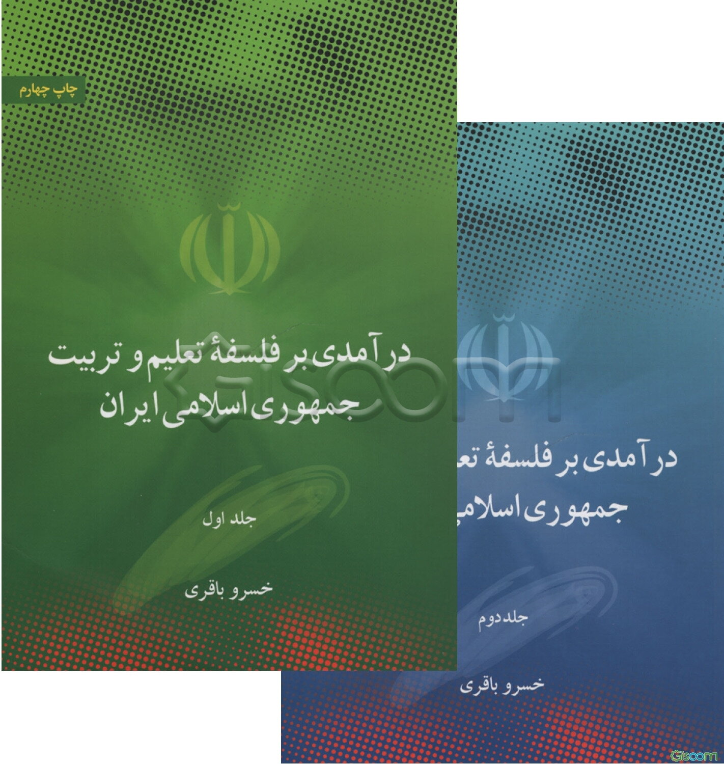 درآمدی بر فلسفه تعلیم و تربیت جمهوری اسلامی ایران (دوره 2جلدی)