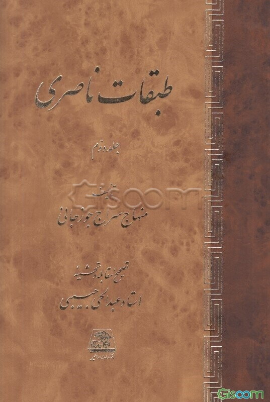 طبقات ناصری (دوره 2جلدی)
