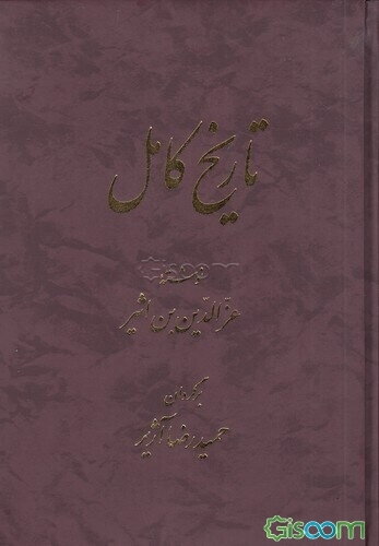 تاریخ کامل (دوره کامل)