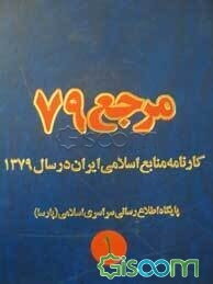 مرجع 79: کارنامه منابع اسلامی ایران در سال 1379 (دوره 3جلدی)