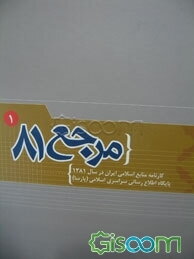 مرجع 81: کارنامه منابع اسلامی ایران در سال 1381 (دوره 2جلدی)