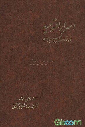 اسرار التوحید فی مقامات الشیخ ابی‌سعید (دوره 2جلدی)