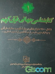 کتابشناسی جهانی قرآن کریم: شامل 9500 عنوان کتاب درباره علوم و معارف قرآنی به زبانهای عربی، فارسی، اردو، انگلیسی، فرانسوی، آلمانی و ... (دوره 4 جلدی)