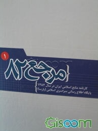 مرجع 82: کارنامه منابع اسلامی ایران در سال 1382  (دوره 2جلدی)