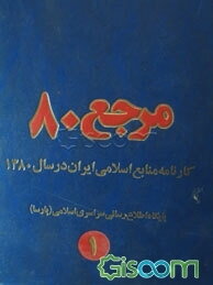 مرجع 80: کارنامه منابع اسلامی ایران در سال 1380  دوره 2 جلدی 