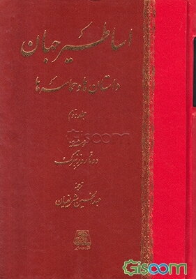 اساطیر جهان: داستان‌ها و حماسه‌ها (دوره 2 جلدی)