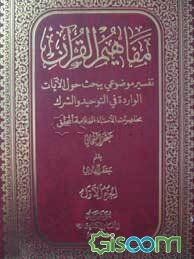 مفاهیم القرآن: دراسه الامثال و الاقسام فی القرآن الکریم ( دوره چند جلدی)