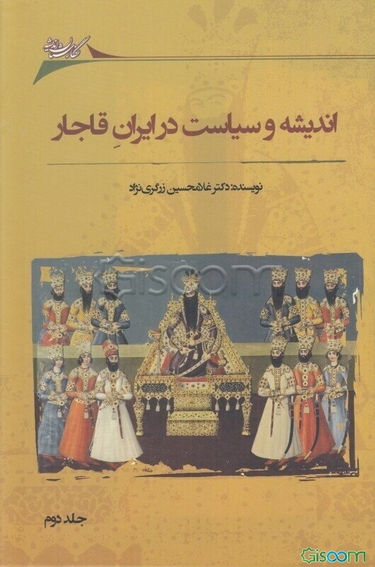 اندیشه و سیاست در ایران قاجار (جلد 2)