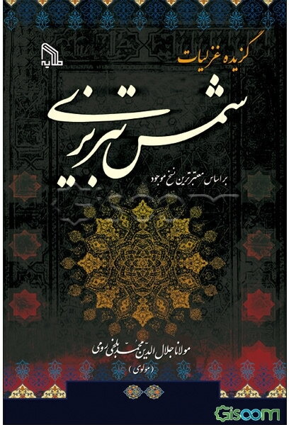 گزیده غزلیات شمس تبریزی