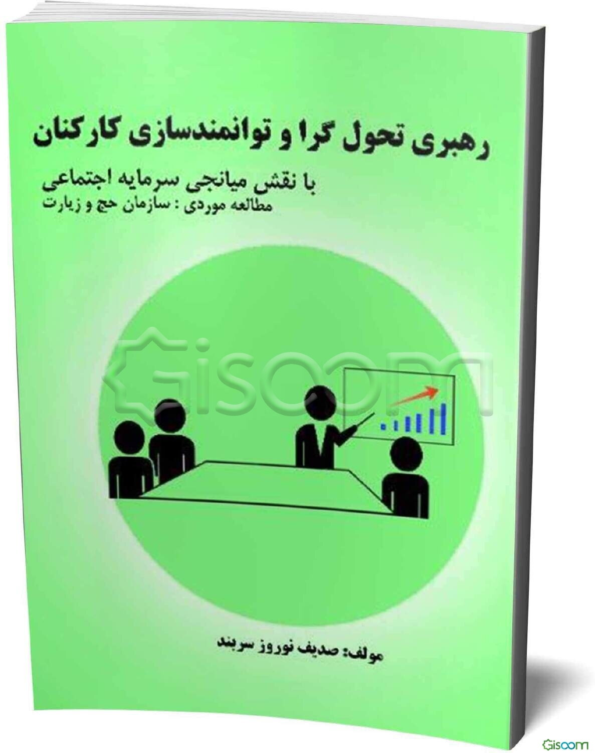 رهبری تحول‌گرا و توانمندسازی کارکنان با نقش میانجی سرمایه اجتماعی (مطالعه موردی سازمان حج و زیارت)
