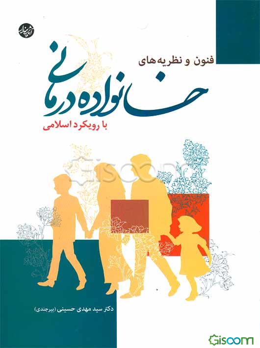 فنون و نظریه‌های خانواده‌درمانی با رویکرد اسلامی