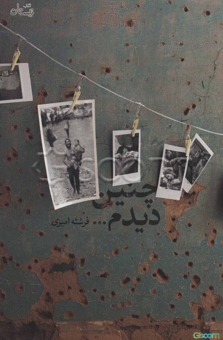 چنین دیدم ...