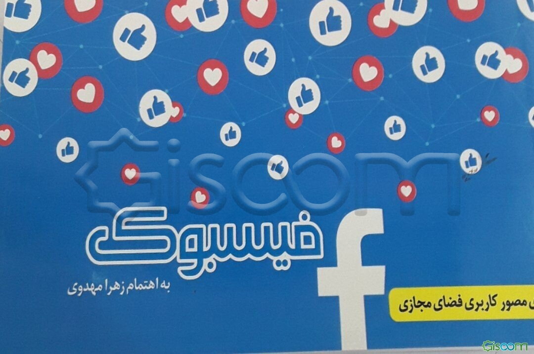 فیسبوک (راه کارها و توصیه‌های کاربردی)