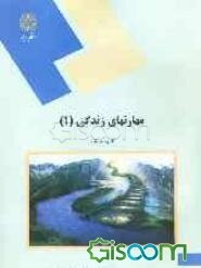 مهارت‌های زندگی (1) (رشته علوم تربیتی)