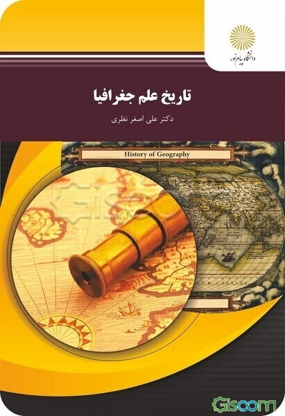 تاریخ علم جغرافیا (رشته جغرافیا)