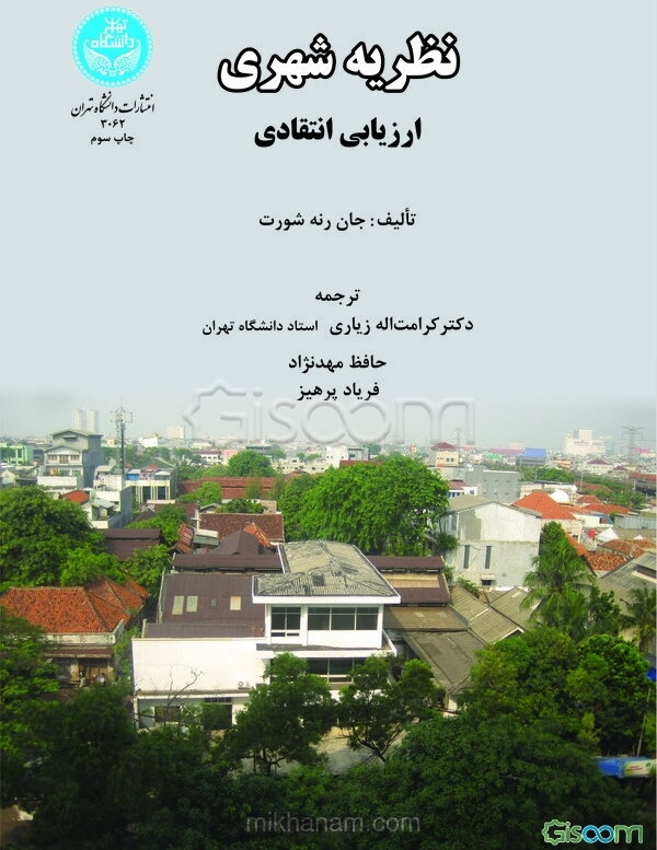 نظریه شهری (ارزیابی انتقادی)