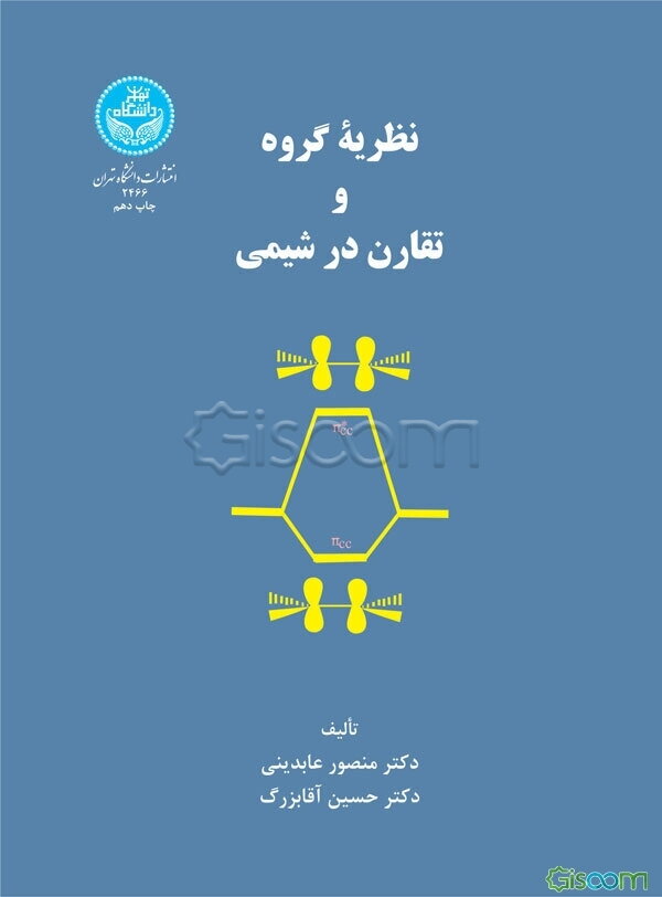 نظریه گروه و تقارن در شیمی