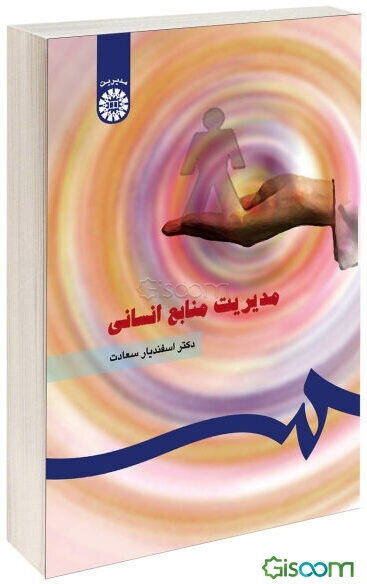 مدیریت منابع انسانی