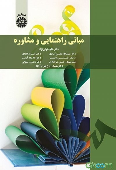 مبانی راهنمایی و مشاوره