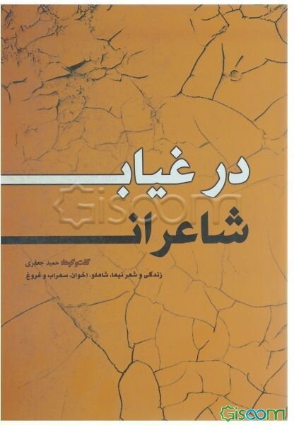 در غیاب شاعران: زندگی و شعر نیما، شاملو، اخوان‌ثالث، فروغ و سهراب گفت و گو با: آیدا سرکیسیان (شاملو)، مرتضی کاخی، ناصر زراعتی، حسین منصوری و ...