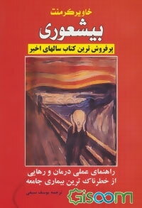 بی‌شعوری: راهنمای عملی برای درمان و رهایی از خطرناک‌ترین بیماری جامعه